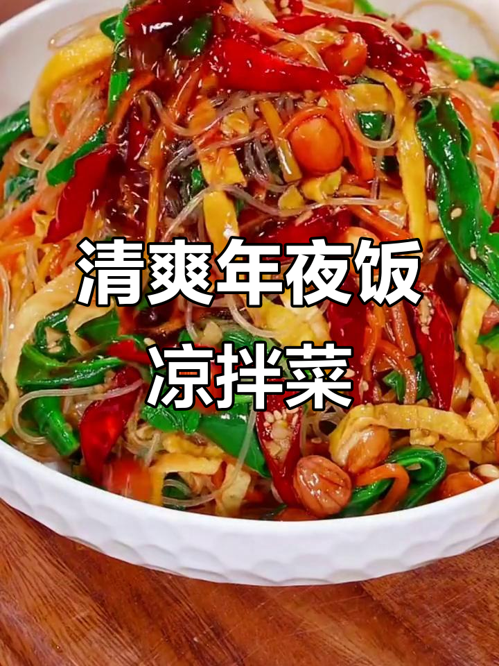 年夜饭必备爽口凉拌菜,简单又美味