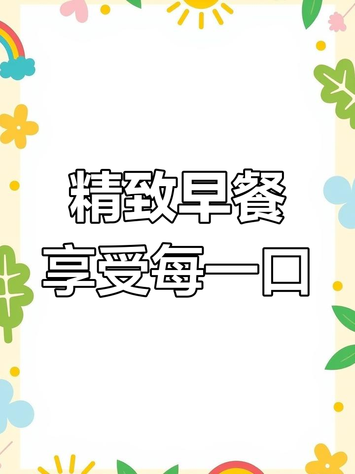 成都润邦国际酒店:丰富早餐开启活力每一天