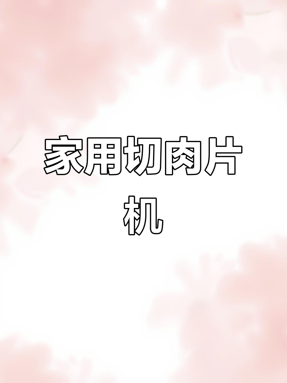 手动切年糕刀与羊肉卷机,轻松调节薄厚