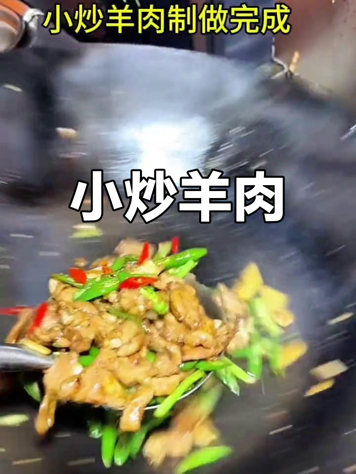 湘菜经典小炒羊肉,辣鲜并存,口感绝佳