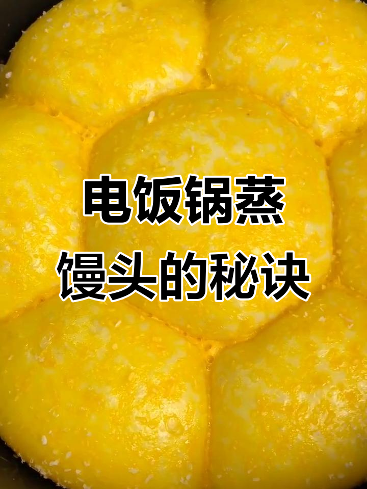 电饭锅蒸馒头，轻松做出松软美味