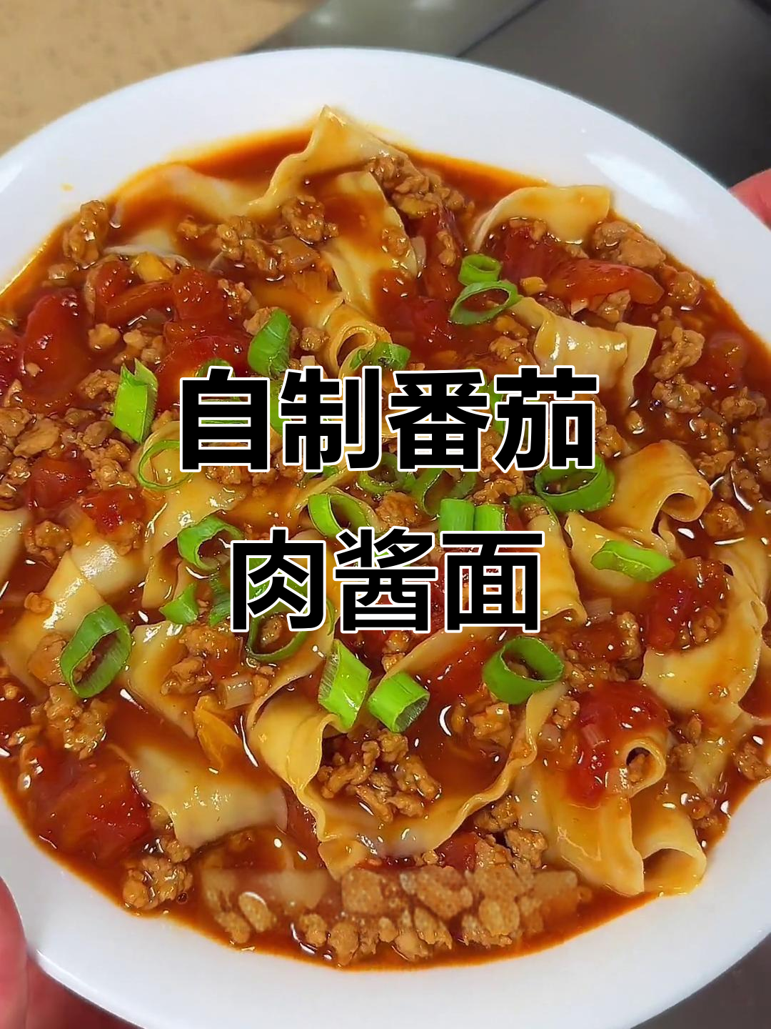 番茄肉酱面新做法,简单又美味!