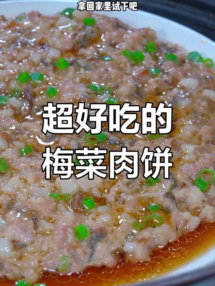 广东梅菜肉饼,大人小孩都爱吃!