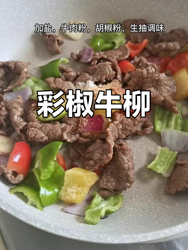 彩椒炒牛肉,软嫩入味