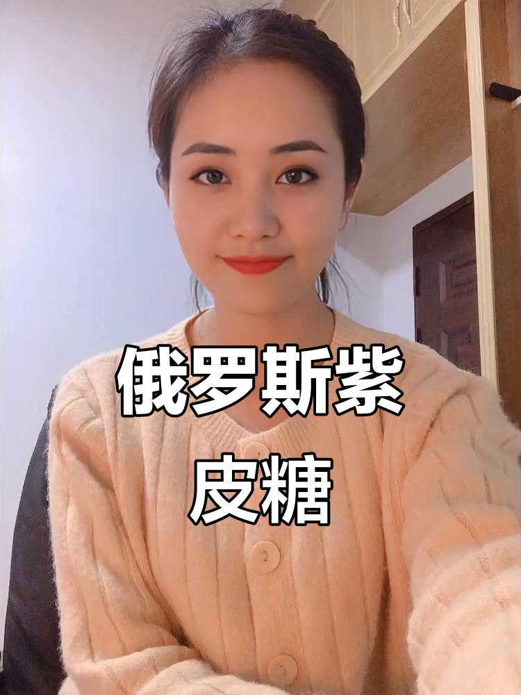 俄罗斯紫皮糖,坚果香浓不腻口,大人小孩都爱吃的美味
