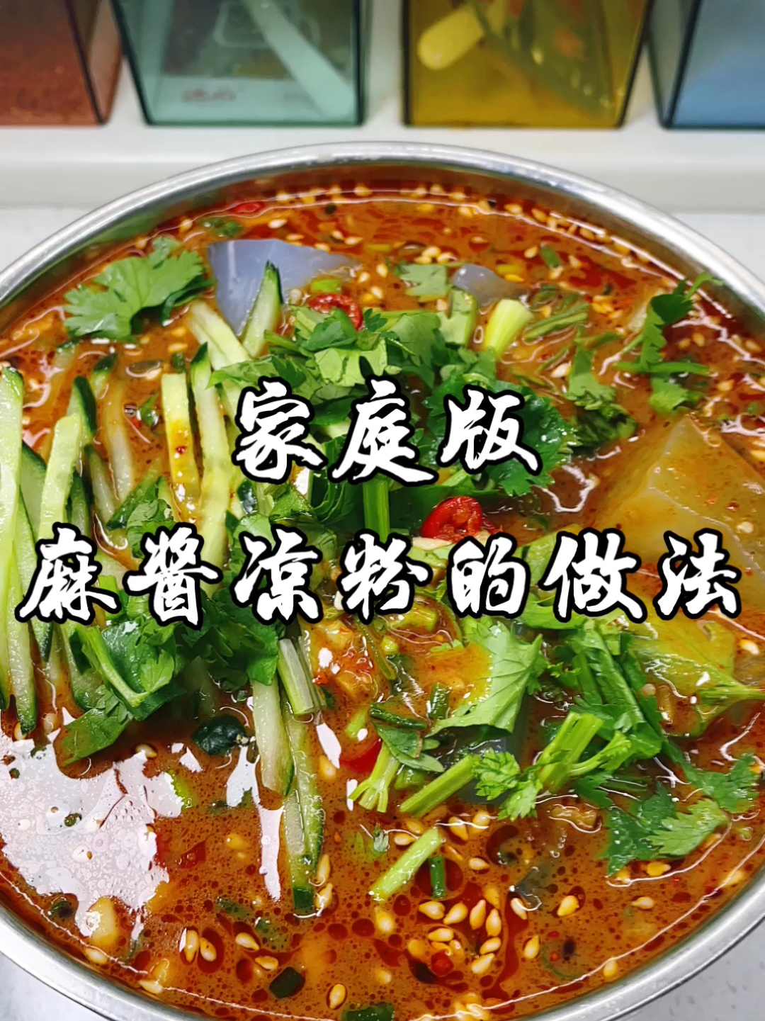 家庭版麻酱凉粉的做法