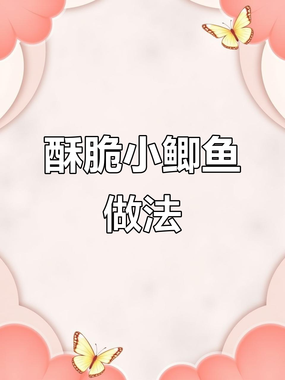 小鲫鱼炸酥去刺,香脆可口,大人小孩都爱吃