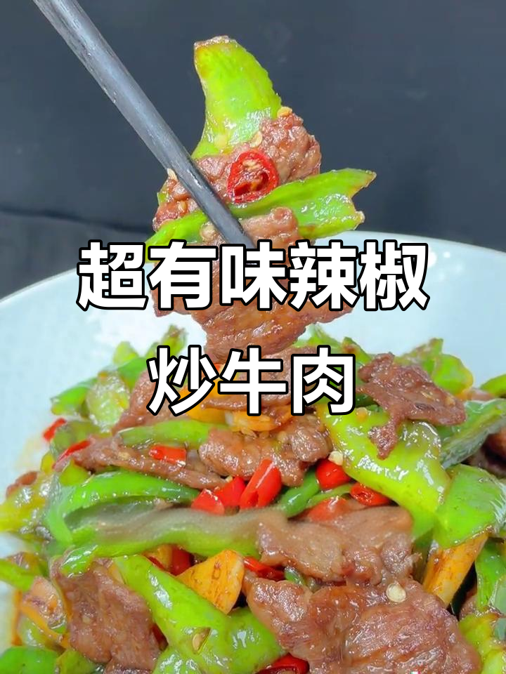 辣椒炒牛肉，香辣入味盖饭超下饭