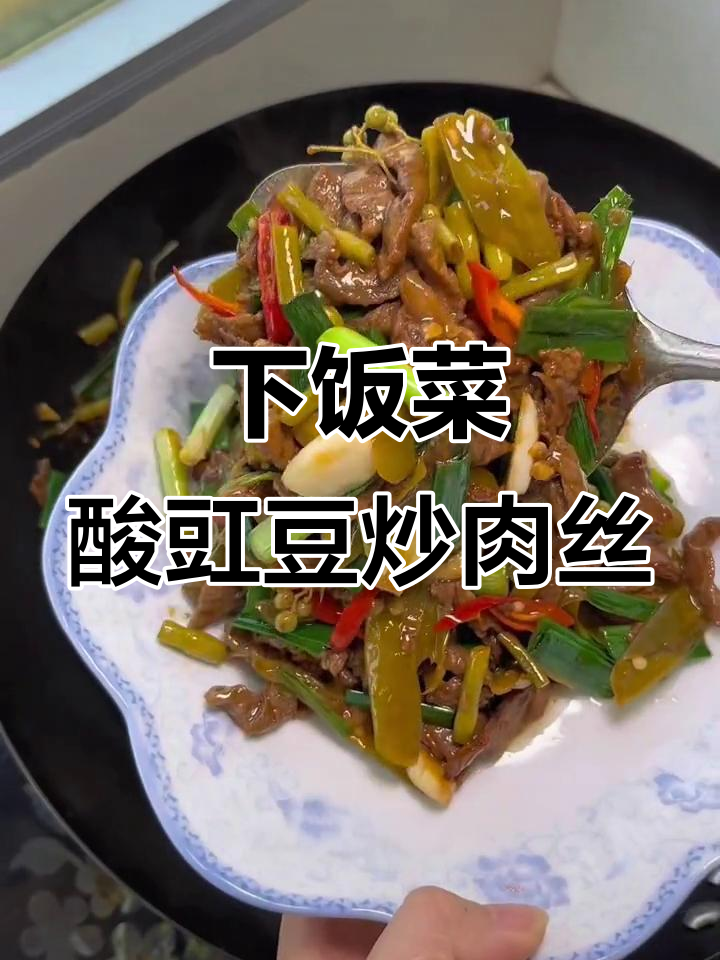酸脆爽口下饭神器,炒肉丝配三酱豆,米饭吃不停