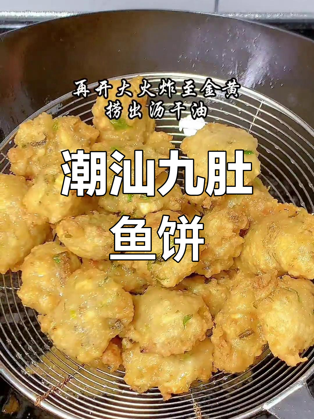潮汕九肚鱼饼,外酥内嫩,鲜甜可口,吃上一口停不下来