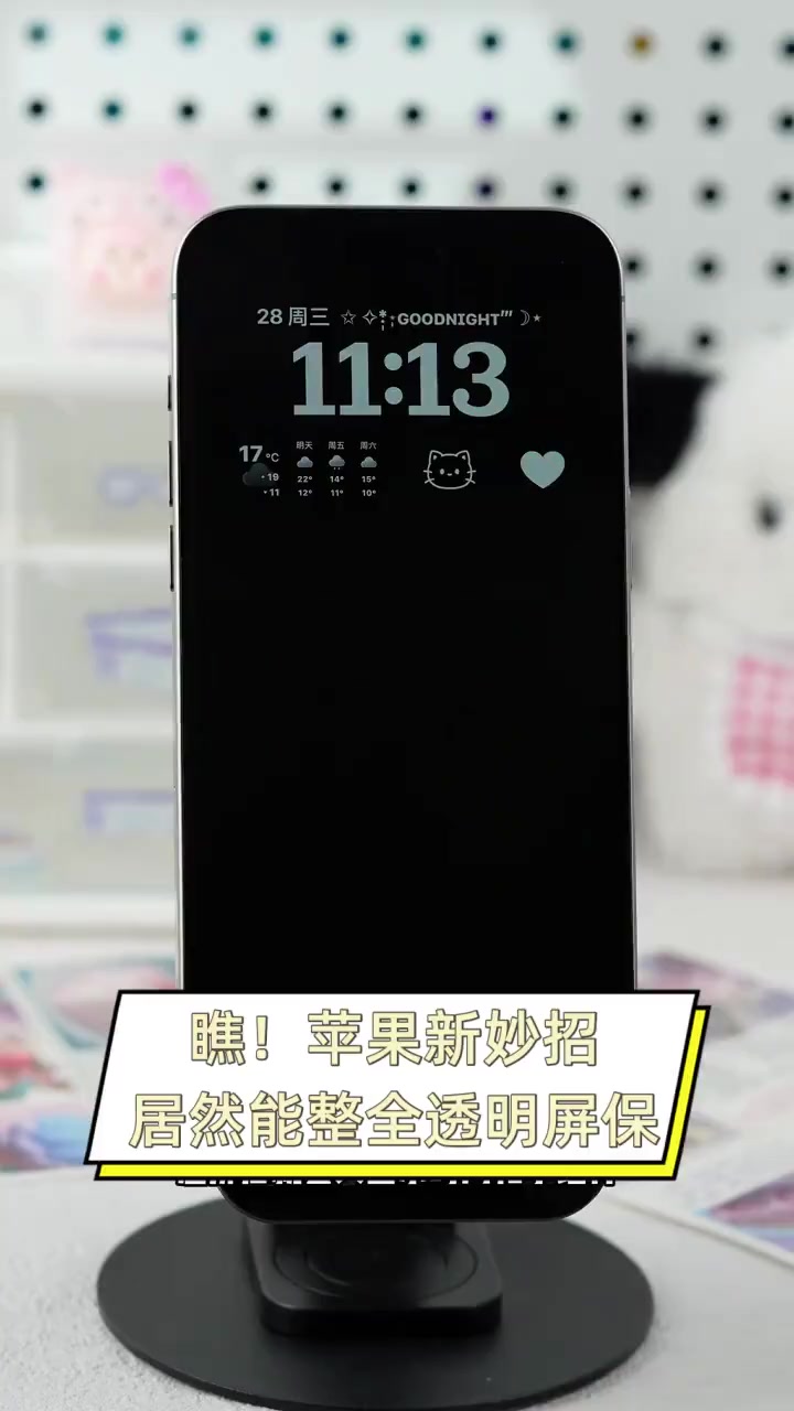 瞧!苹果新妙招,居然能整全透明屏保