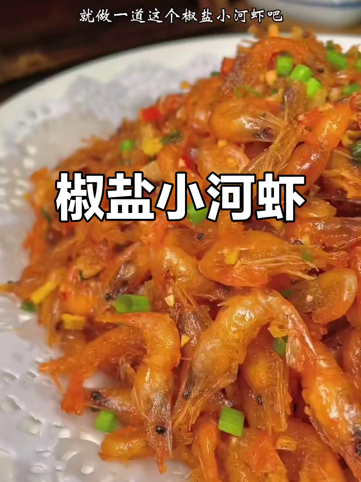 找不到喝酒的借口?试试这道椒盐河虾,绝对让你回味无穷!