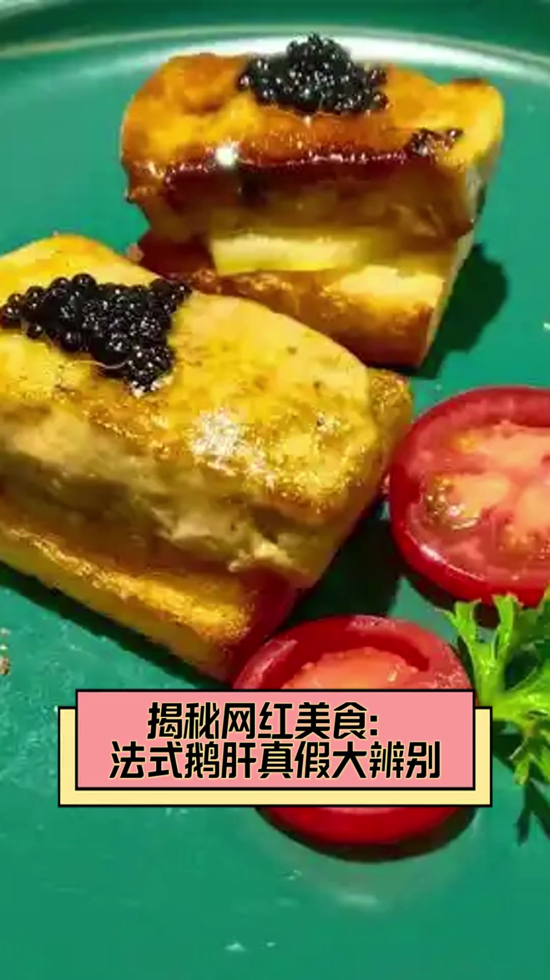 揭秘网红美食:法式鹅肝真假大辨别