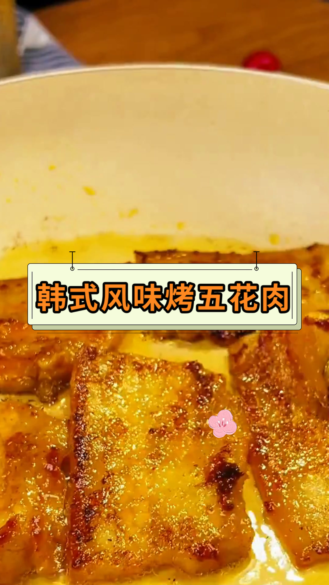 韩式风味烤五花肉