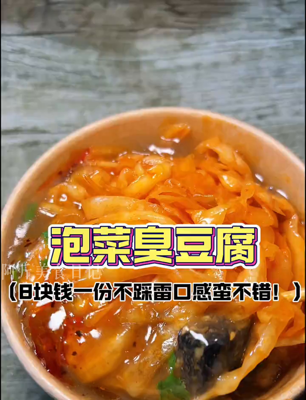郑州街头发现个不一样的臭豆腐,泡菜臭豆腐八块钱一份,泡菜酸甜口的脆脆的搭配着裹鸡汤的臭豆腐