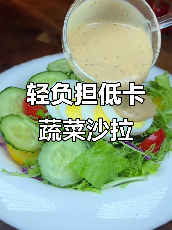 低卡蔬菜沙拉,搭配超好吃拌酱,晚餐轻松搞定