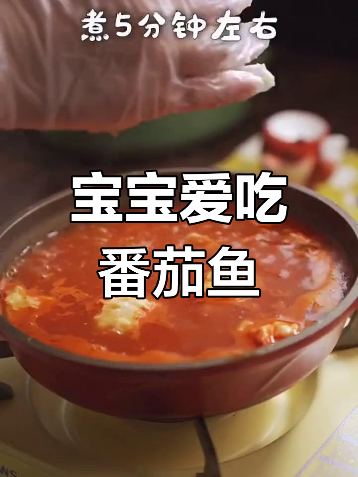 番茄鱼泥,酸甜可口,宝宝最爱!