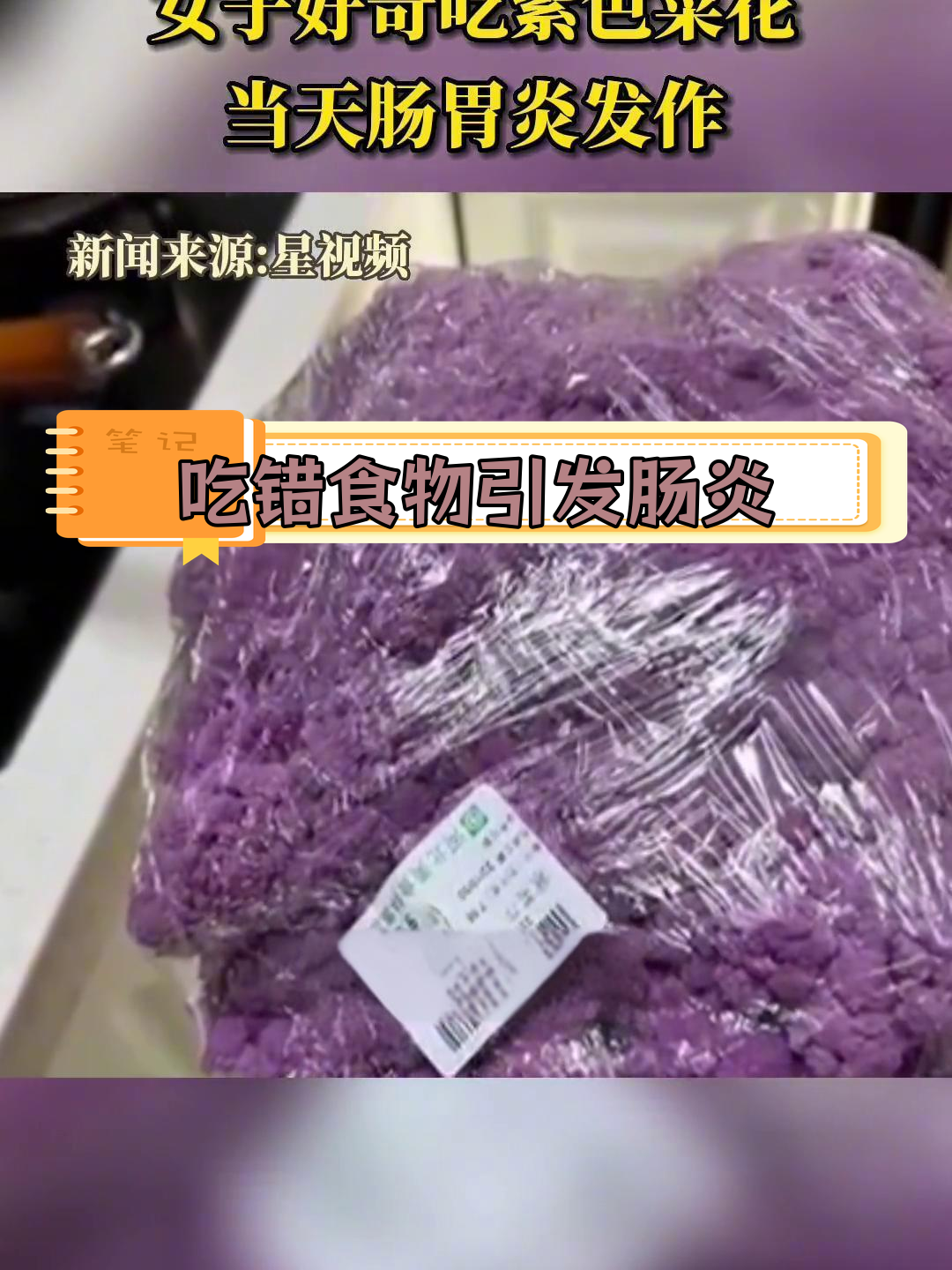 女子误食紫色菜花致肠胃炎,提醒不要轻易尝试不熟悉的食物