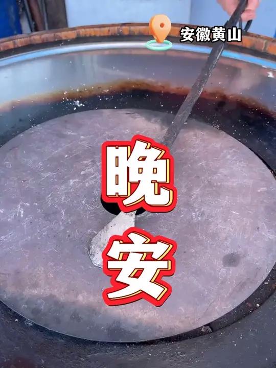 还没睡?尝尝安徽黄山的特色美食黄山烧饼和毛豆腐呀~