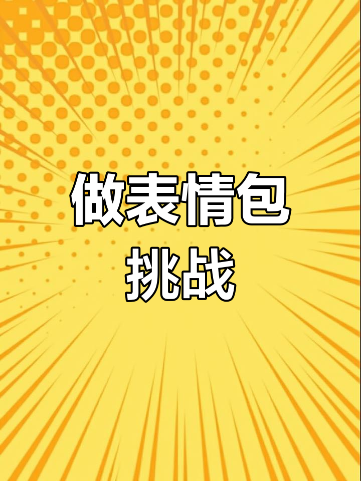 快艾特出你的好友,看看谁能做出最有趣的表情包!