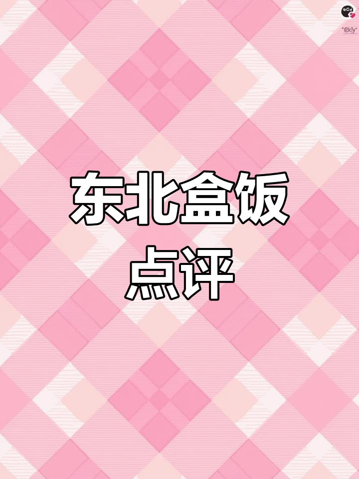 东北盒饭,分量足但菜少,附近值得一试