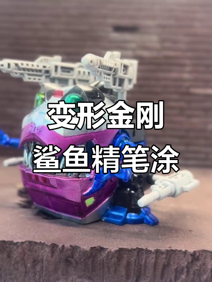 变形金刚鲨鱼精笔涂改造，打造狂派机械生物新武器