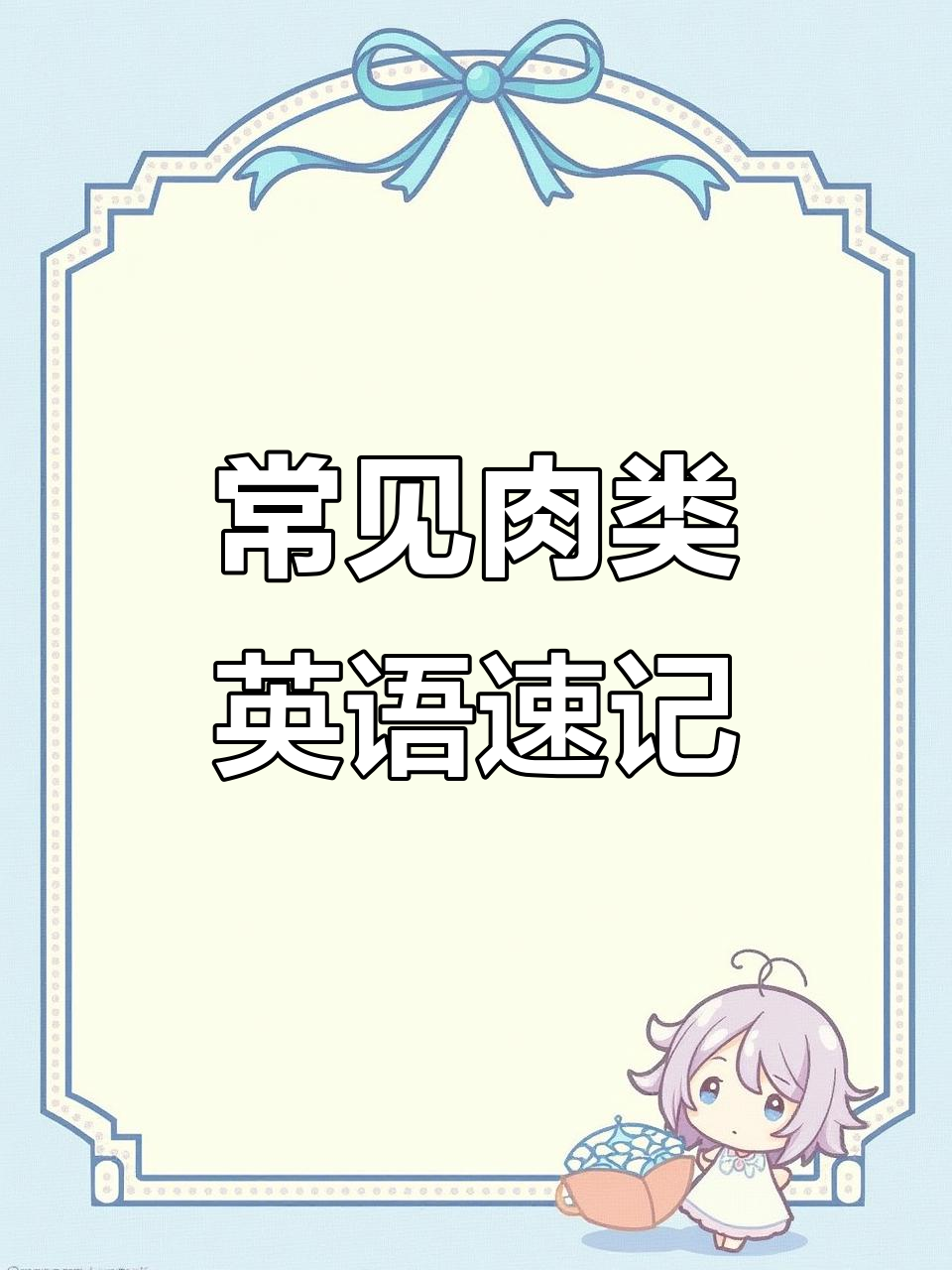 肉类英语单词大集合，快速记住这些常用词汇