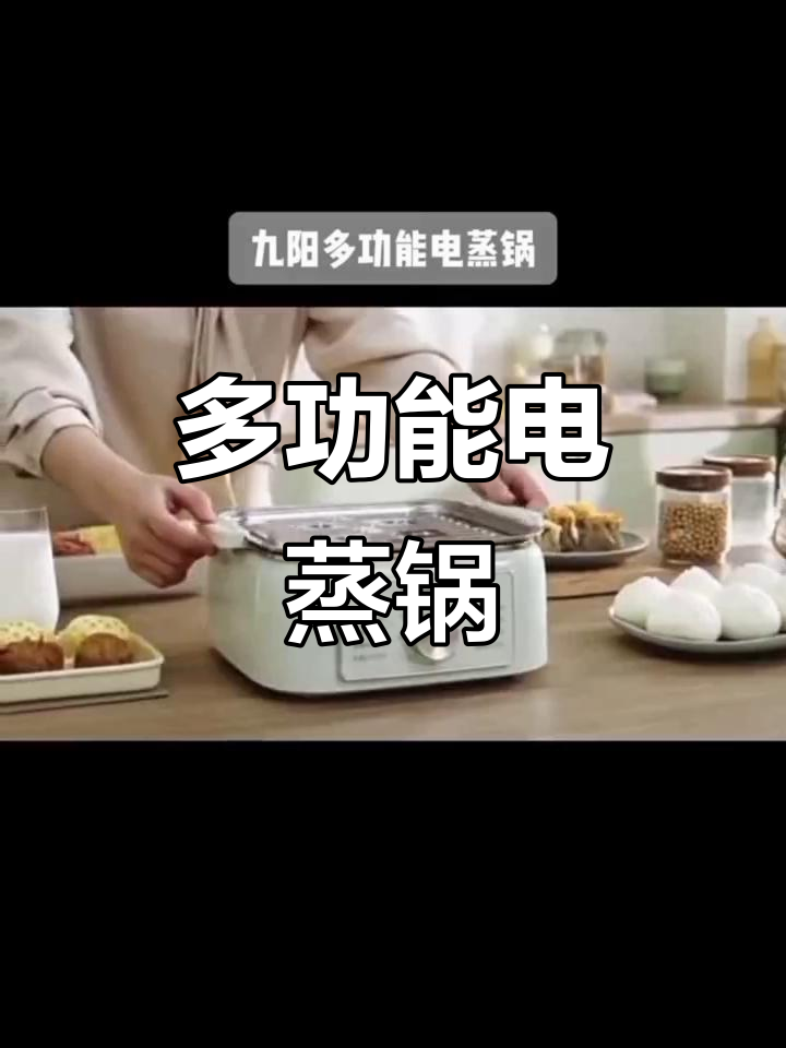 九阳多功能电蒸锅,一锅搞定蒸炖煮,厨房神器!