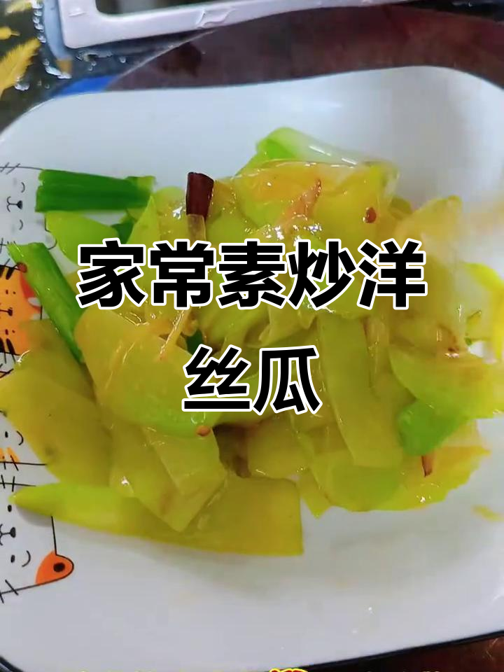 香甜脆爽洋丝瓜,家常炒法大揭秘