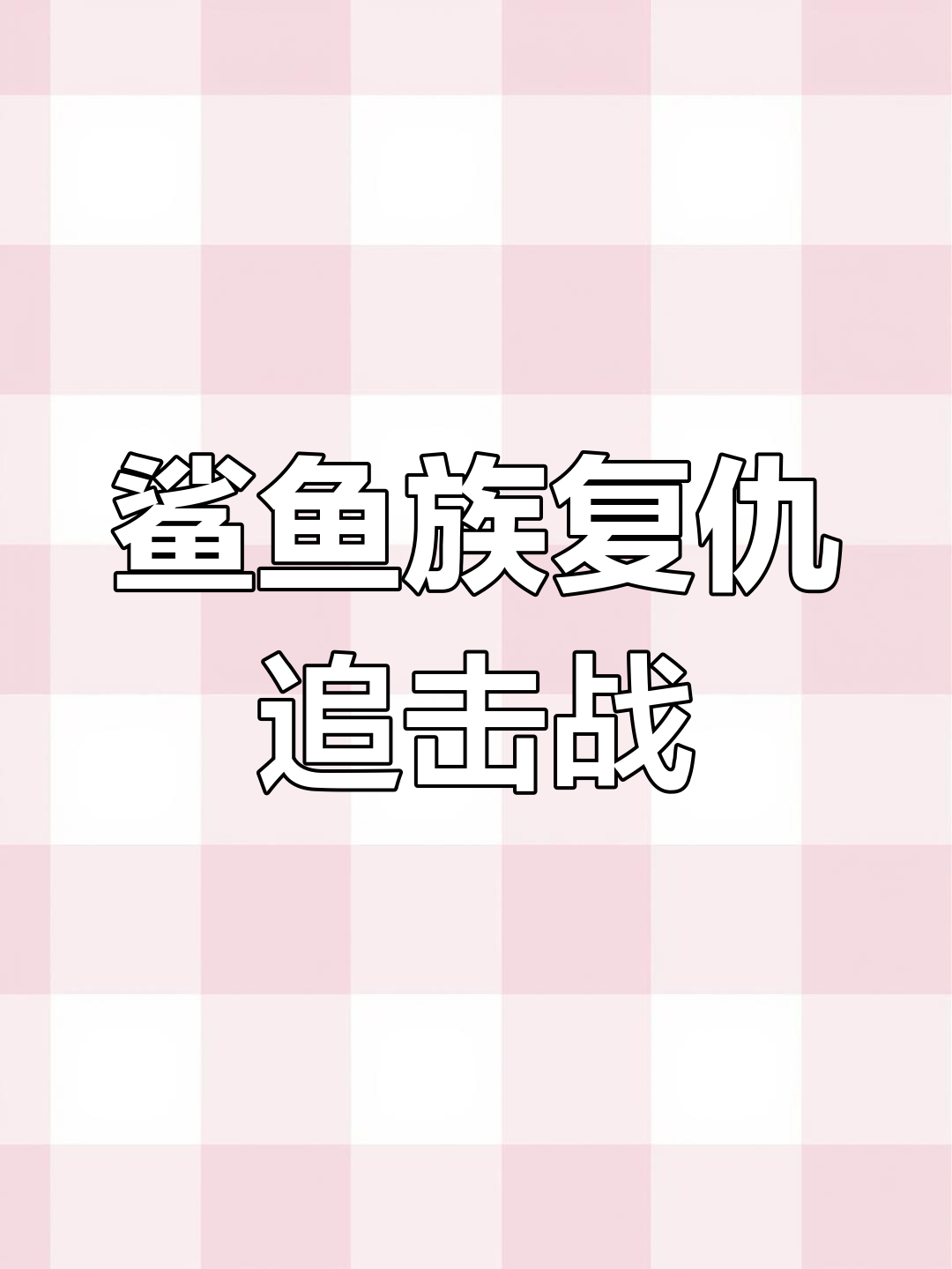 鲨鱼复仇大作战:魔鬼鱼秀儿与游小浪的海洋追逐