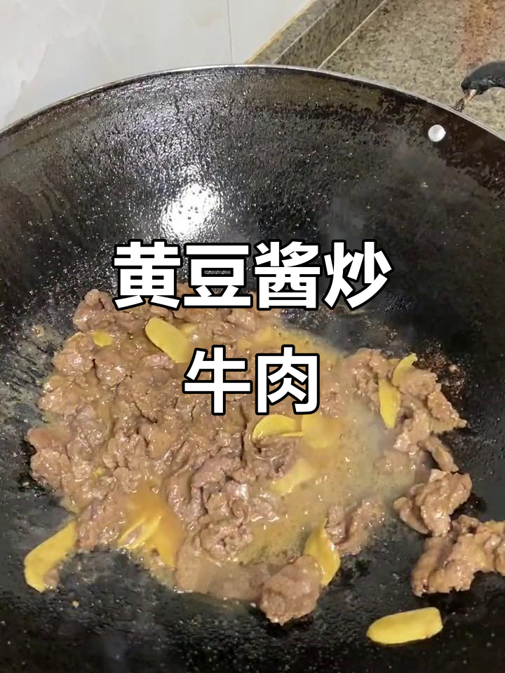 黄豆酱炒牛肉,简单又美味,家常下饭新做法