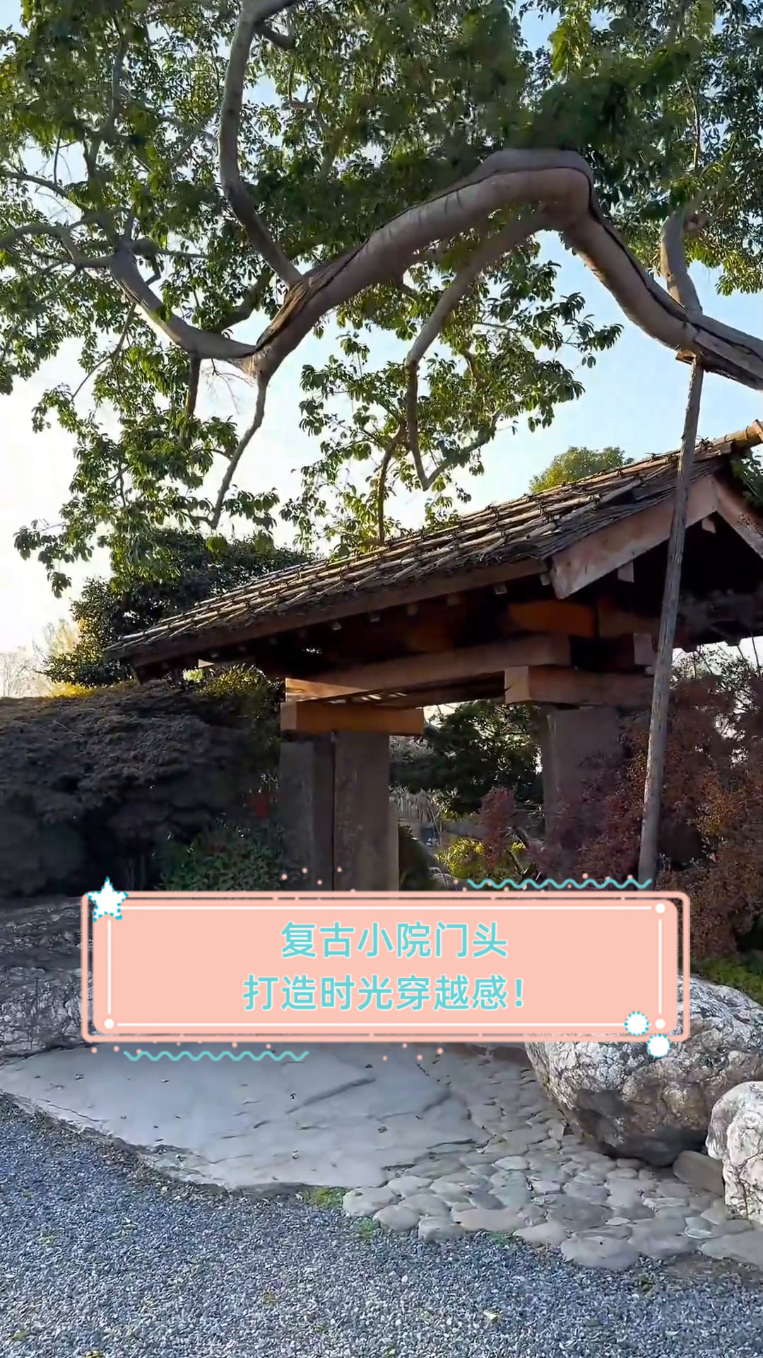 复古小院门头,打造时光穿越感!