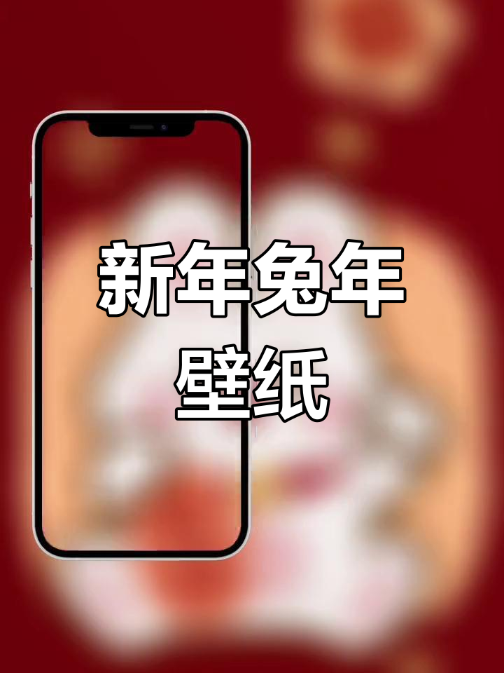 兔年壁纸提前备齐,迎接新春