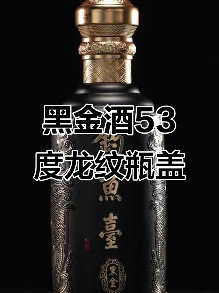 钓鱼台黑金酒53度高端瓶盖设计,龙纹环绕尽显尊贵