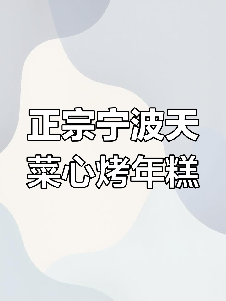 宁波烤年糕的独特做法,菜心与叶子完美搭配