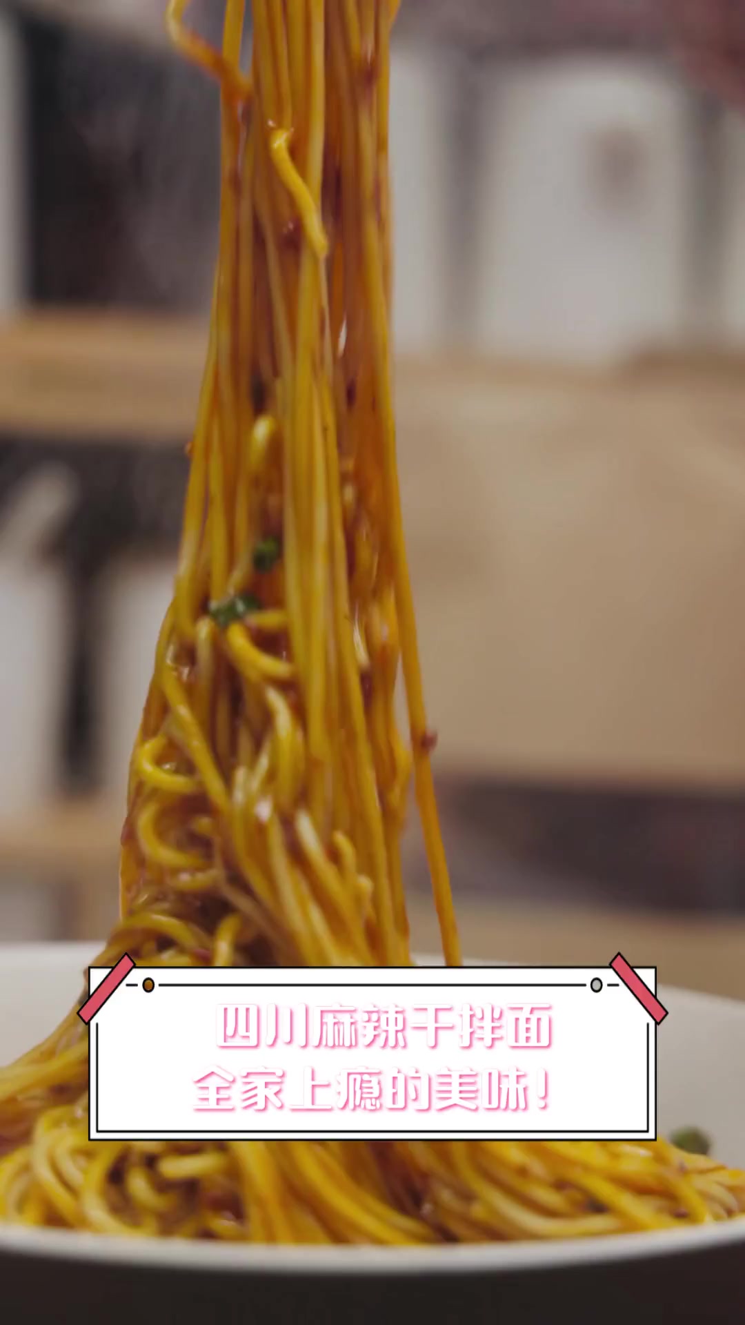 四川麻辣干拌面,全家上瘾的美味!