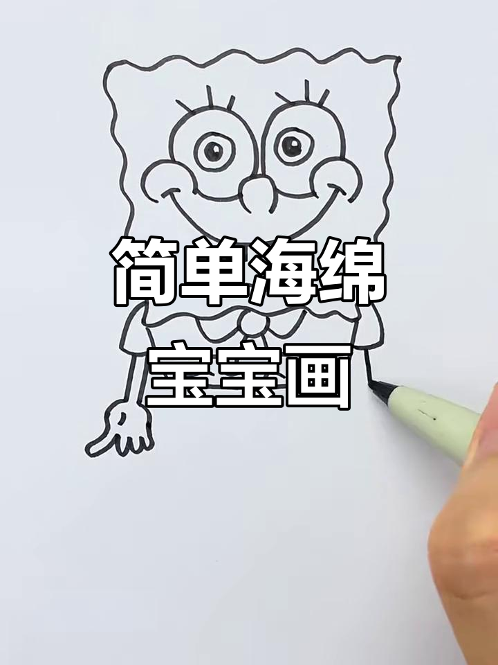 海绵宝宝简笔画，轻松学会派大星的画法