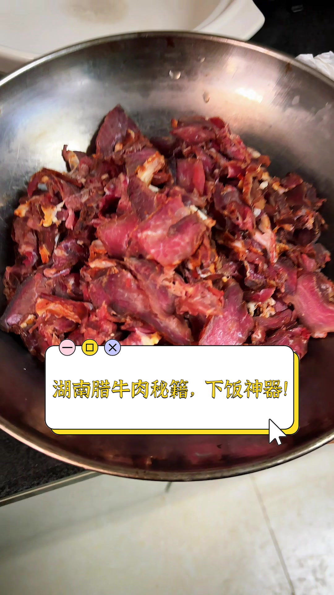 湖南腊牛肉秘籍,下饭神器!