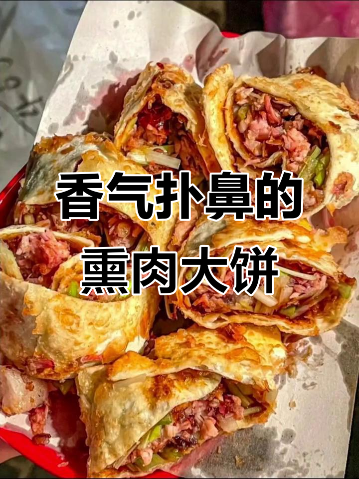 3000元熏肉大饼,香到停不下来!免费分享,赶紧试试吧!