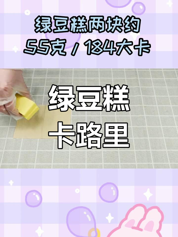 绿豆糕的热量揭秘:两块等于五个胡萝卜