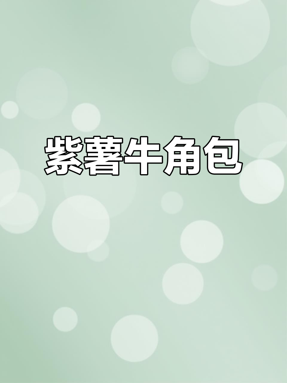 零失败紫薯牛角包,奶香浓郁松软甜美,大人小孩都爱吃