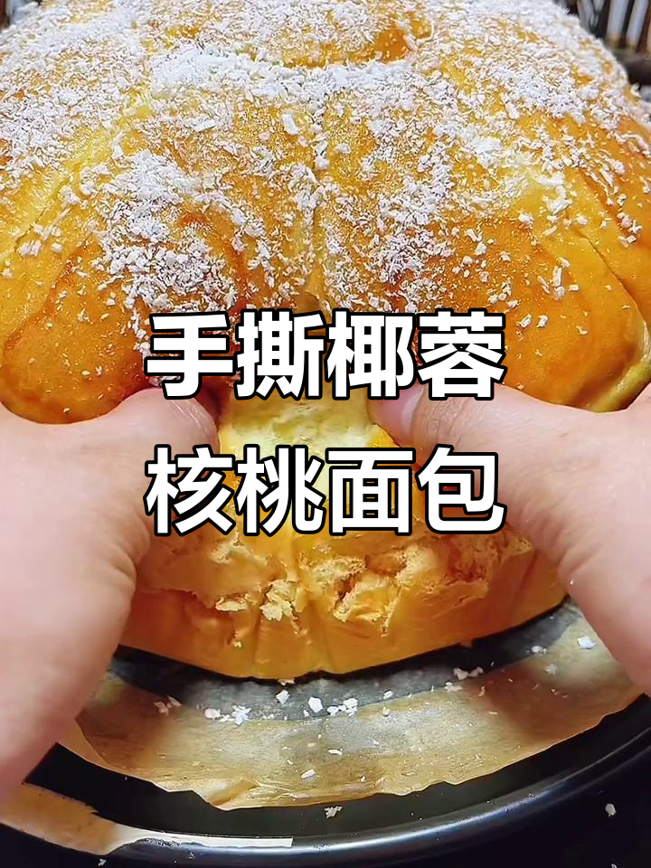 椰蓉核桃大面包,蒸出满满幸福感