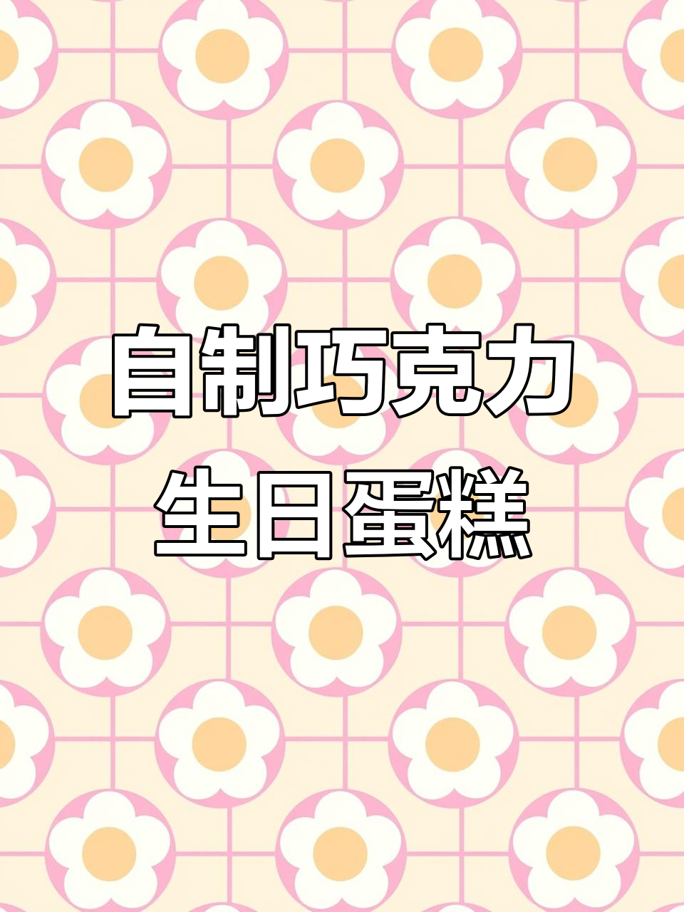 感恩节自制巧克力蛋糕,庆祝自己的特别时刻