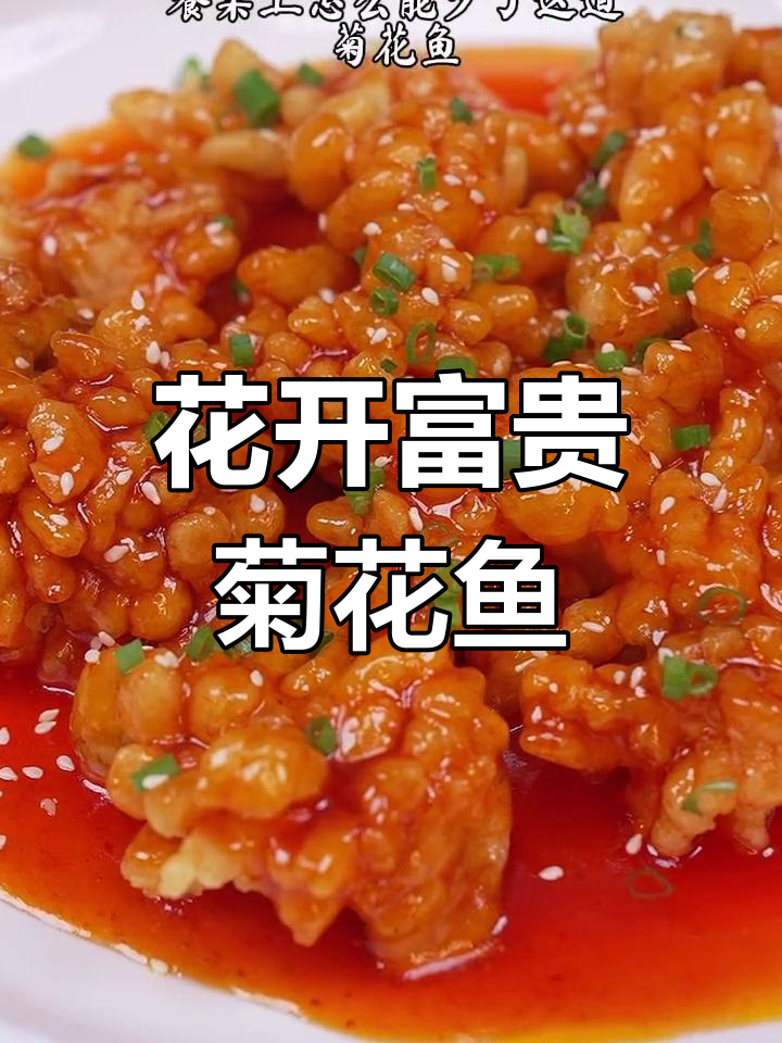 过年餐桌必备菊花鱼,寓意年年有余