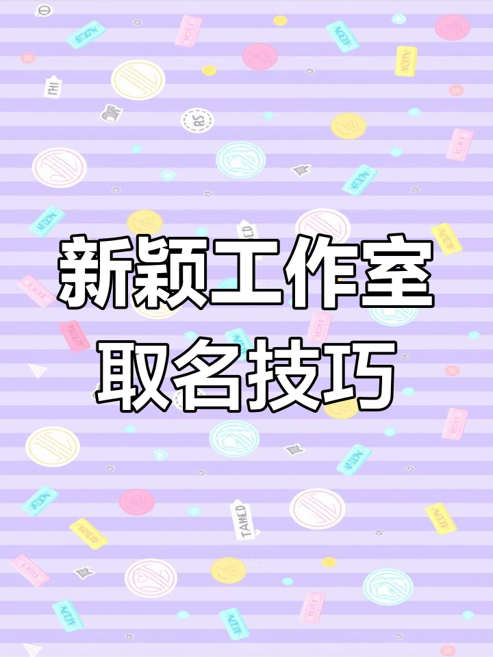 独特新颖的工作室名字,如何起名才能脱颖而出?