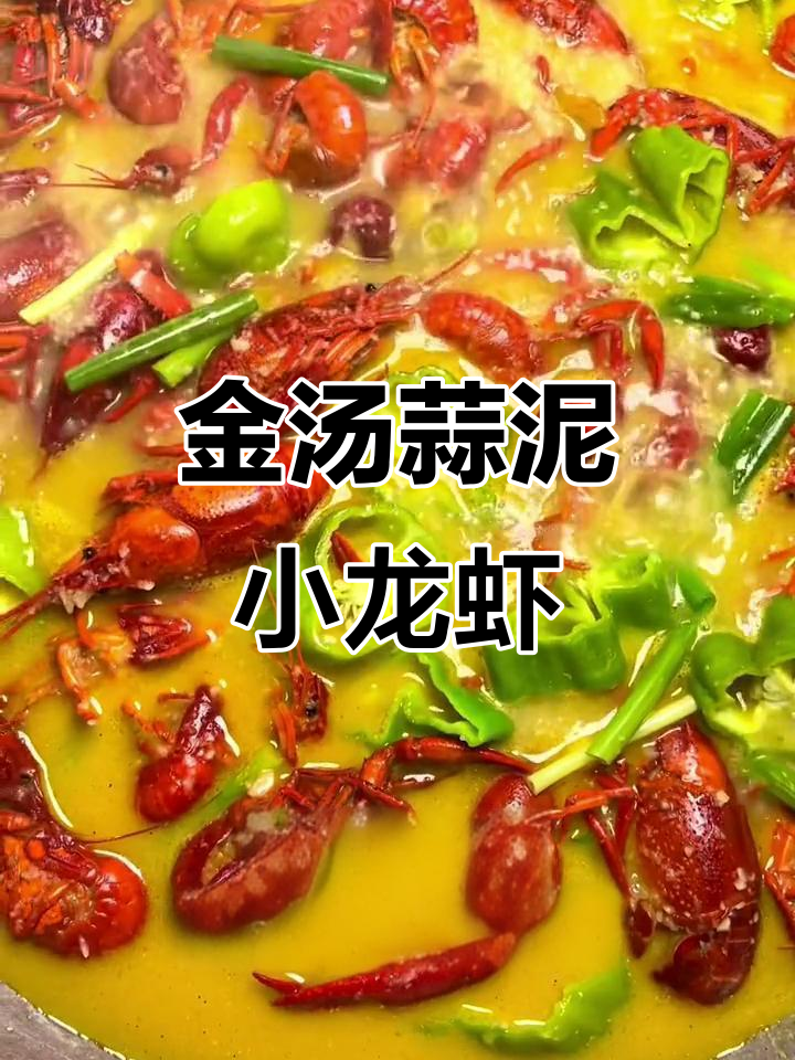 龙虾金汤蒜泥做法，颜色超惊艳！