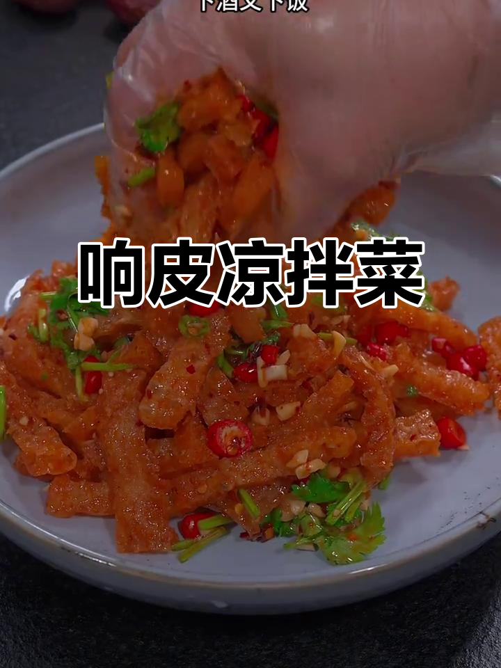 夏季必备凉拌猪皮,香辣爽口开胃下饭