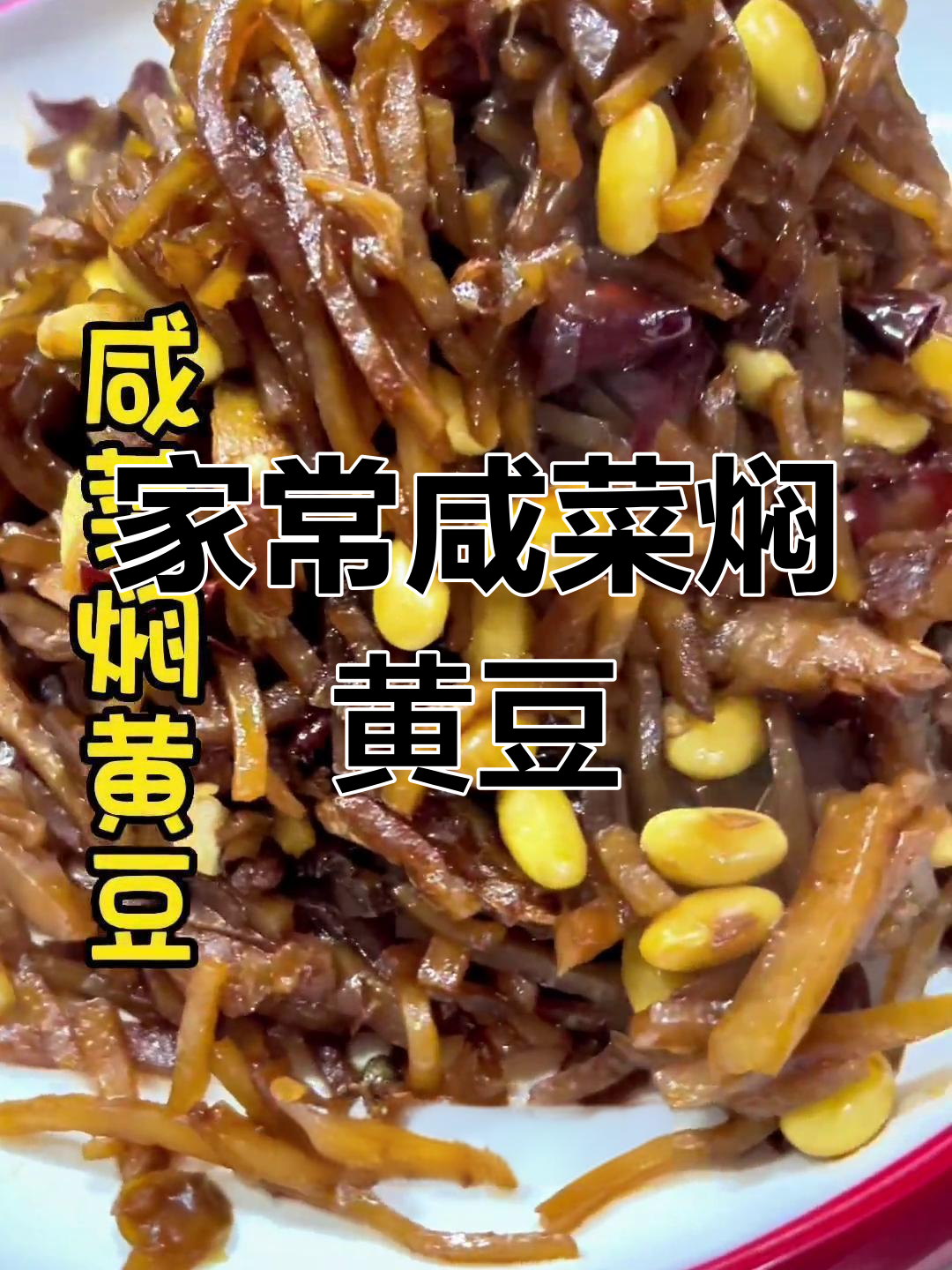 咸菜炒黄豆,家常味十足!教你一步步做出地道美味