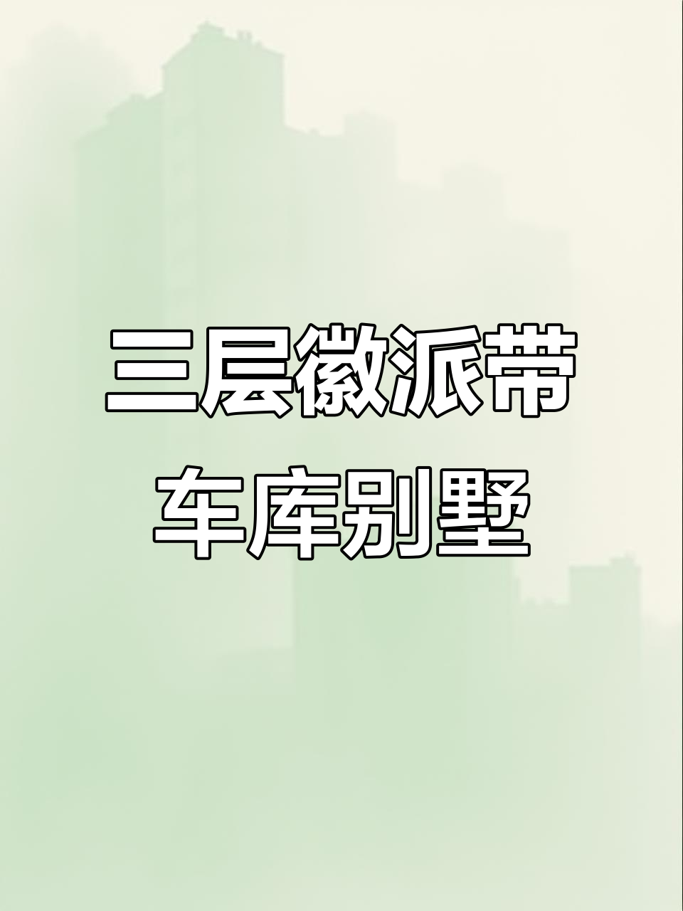 徽派别墅三层设计,车库与运动室一应俱全
