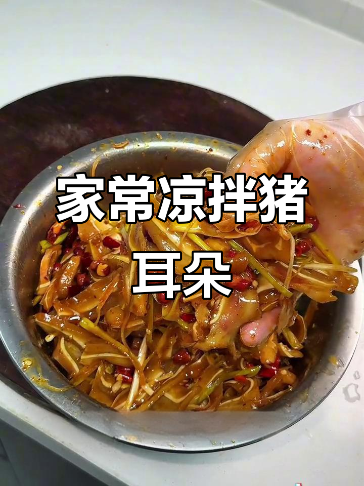 凉拌猪耳朵,简单又美味!家常做法大揭秘